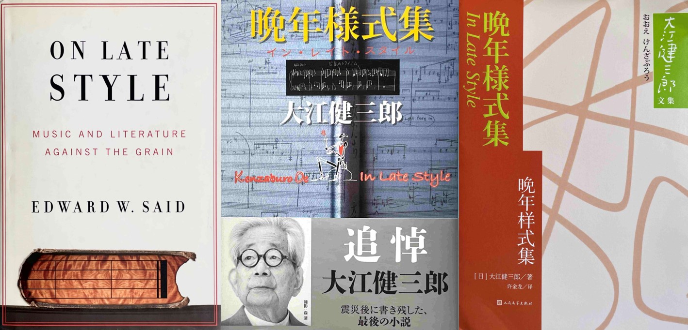 未完成的完成：大江健三郎的《晚年樣式集》