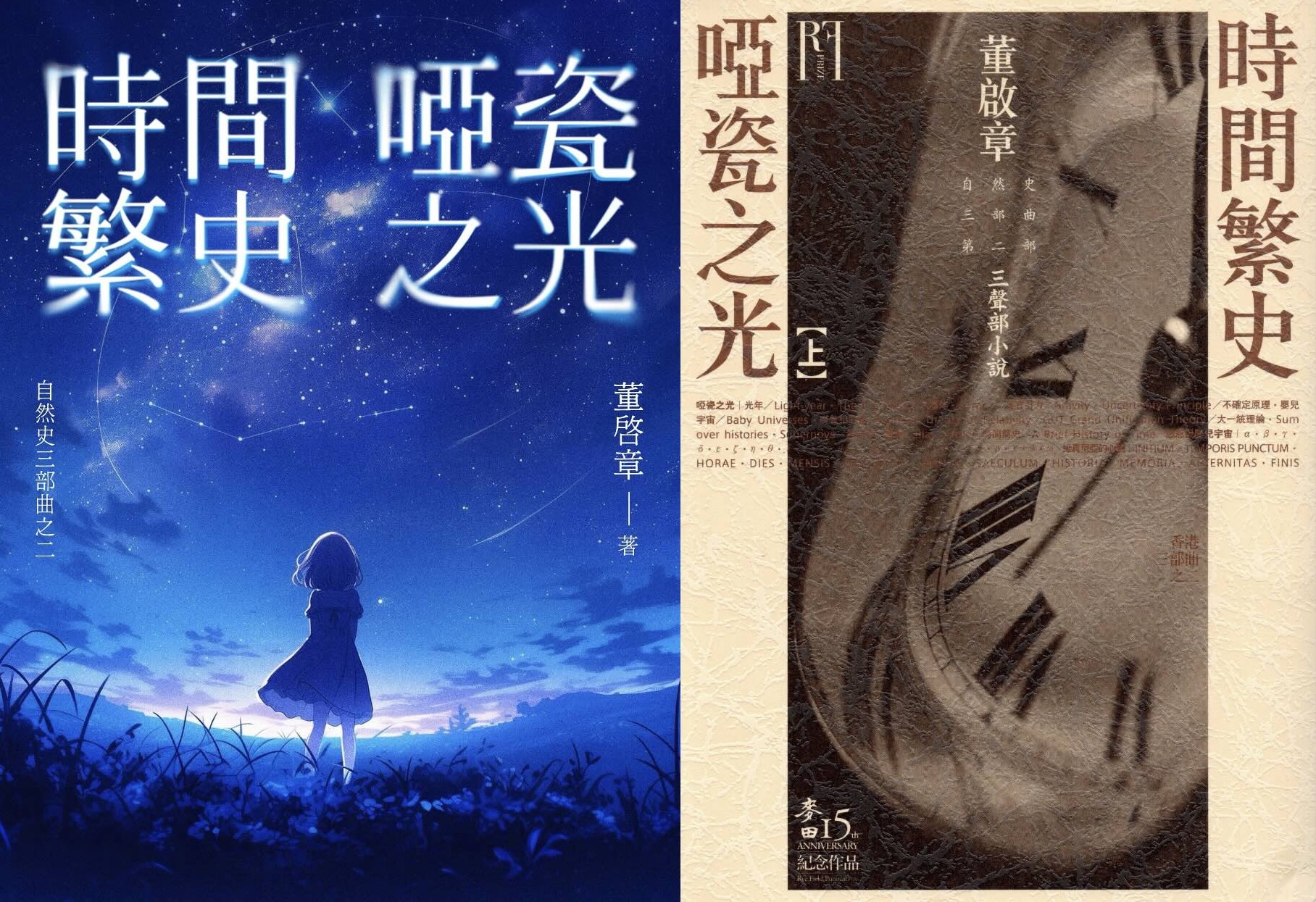 《時間繁史．啞瓷之光》2024 新版